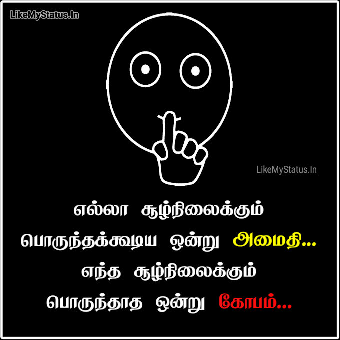 அமைதி கோபம்... Tamil Quote Image...