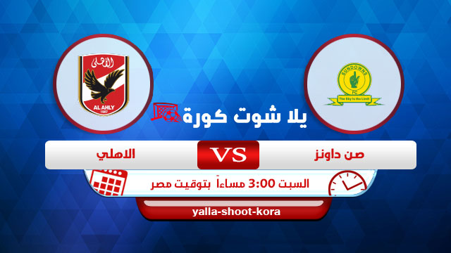نتيجة مباراة الاهلي وصن داونز اليوم 22-05-2021 في دوري ابطال افريقيا نتيجة مباراة الاهلي وصن داونز اليوم 22-05-2021 في دوري ابطال افريقيا