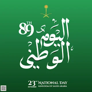 اليوم الوطني للمملكة العربية السعودية 89
