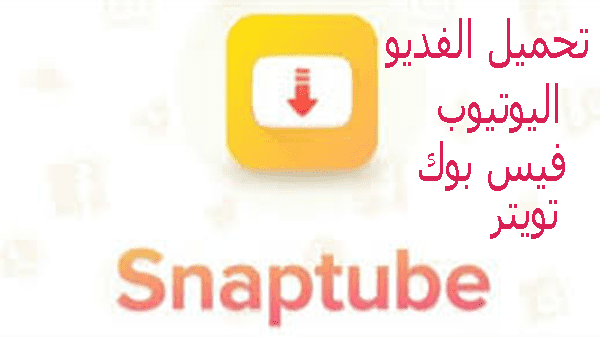 تحميل snaptubeapp الأندرويد  2019 لتنزيل الفيديوهات من اليوتيوب الفيس بوك تويتر
