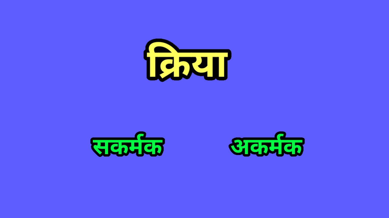 क्रिया (हिंदी व्याकरण)