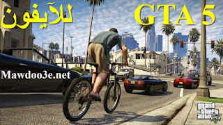 تحميل لعبة GTA 5 للآيفون بحجم صغير | اللعبة الواقعية مجاناً 2020