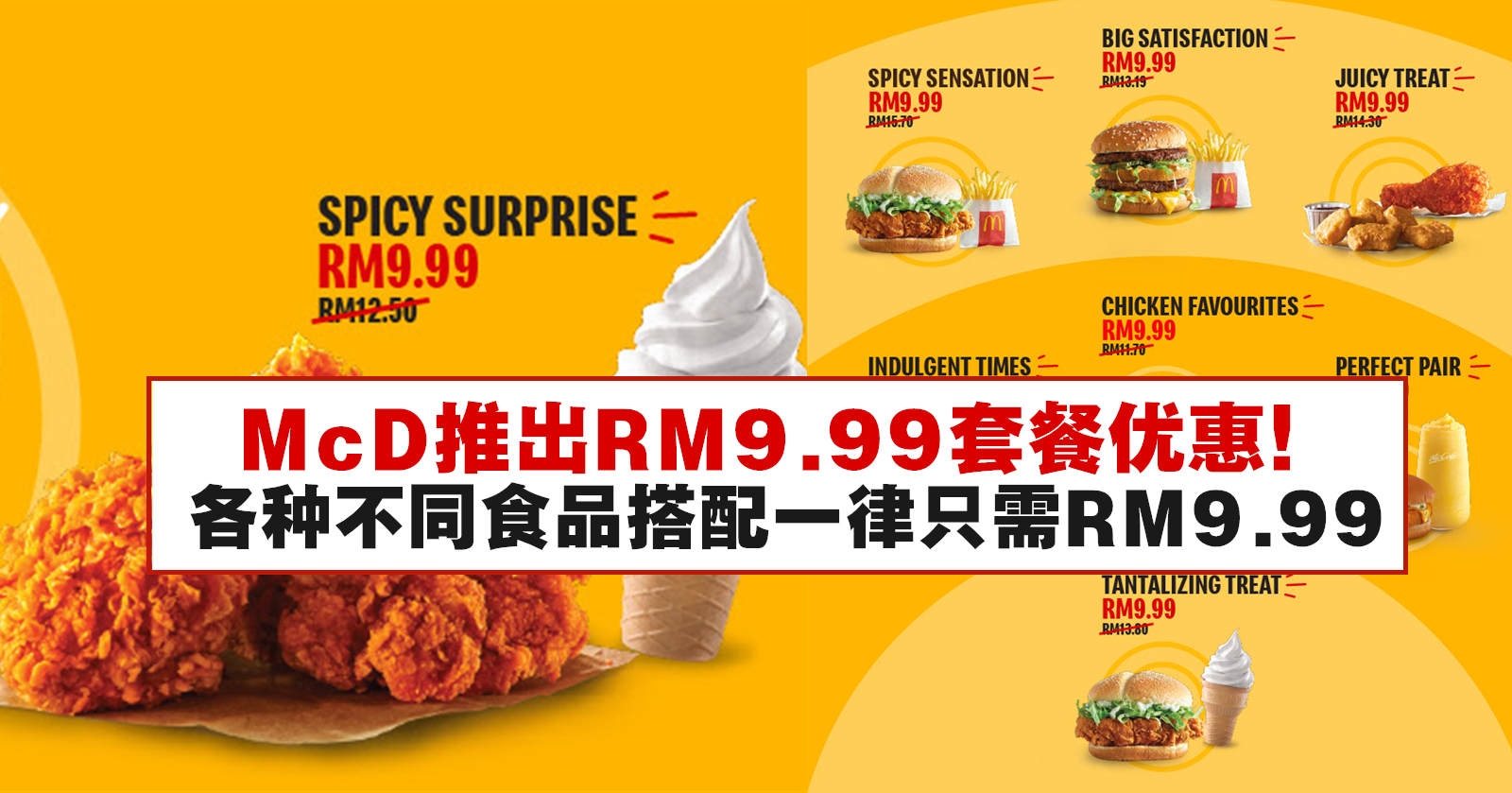 McDonald’s推出RM9.99的套餐优惠
