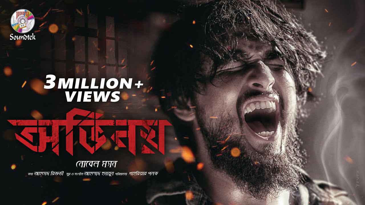 Ovinoy Lyrics Noble Man Ovinoy Lyrics by Noble Man, Noble Man Obhinoy Lyrics, অভিনয় লিরিক্স নোবেল ম্যান