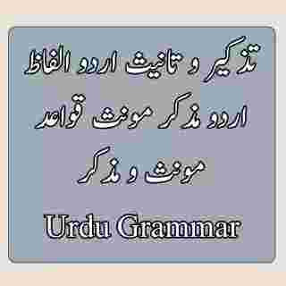 تذکیر و تانیث اردو الفاظ - اردو مذکر مونث قواعد مونث و مذکر Urdu Grammar