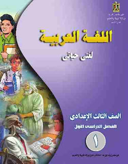 كتاب تدريبات وأنشطة اللغة العربية للصف الثالث الإعدادي كتاب تدريبات وأنشطة اللغة العربية للصف الثالث الإعدادي