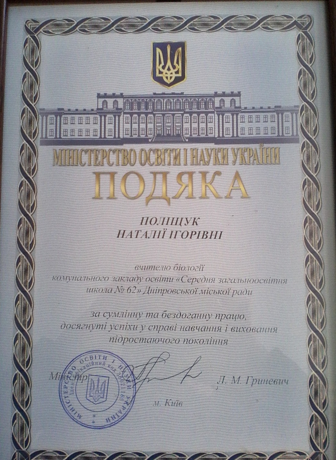 Подяка Міністерства освіти і науки України