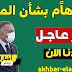 المالية النيابية تصدربيانا بشان الموازنة وتؤكد رواتب الموظفين والمتقاعدين والرعاية الاجتماعيه مؤمنة المالية النيابية تصدربيانا بشان الموازنة وتؤكد رواتب الموظفين والمتقاعدين والرعاية الاجتماعيه مؤمنة