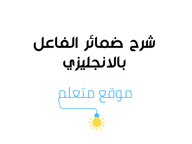 للاطفال الضمائر الانجليزية أنواع الضمائر