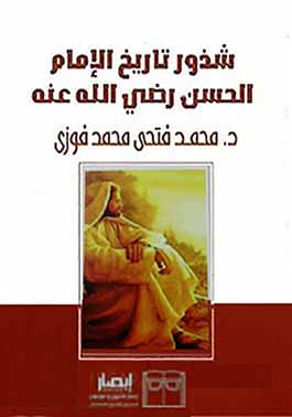 كتاب ورقى " شذور تاريخ الإمام الحسن " رضى الله عنه" كتاب قيم يُقتنى