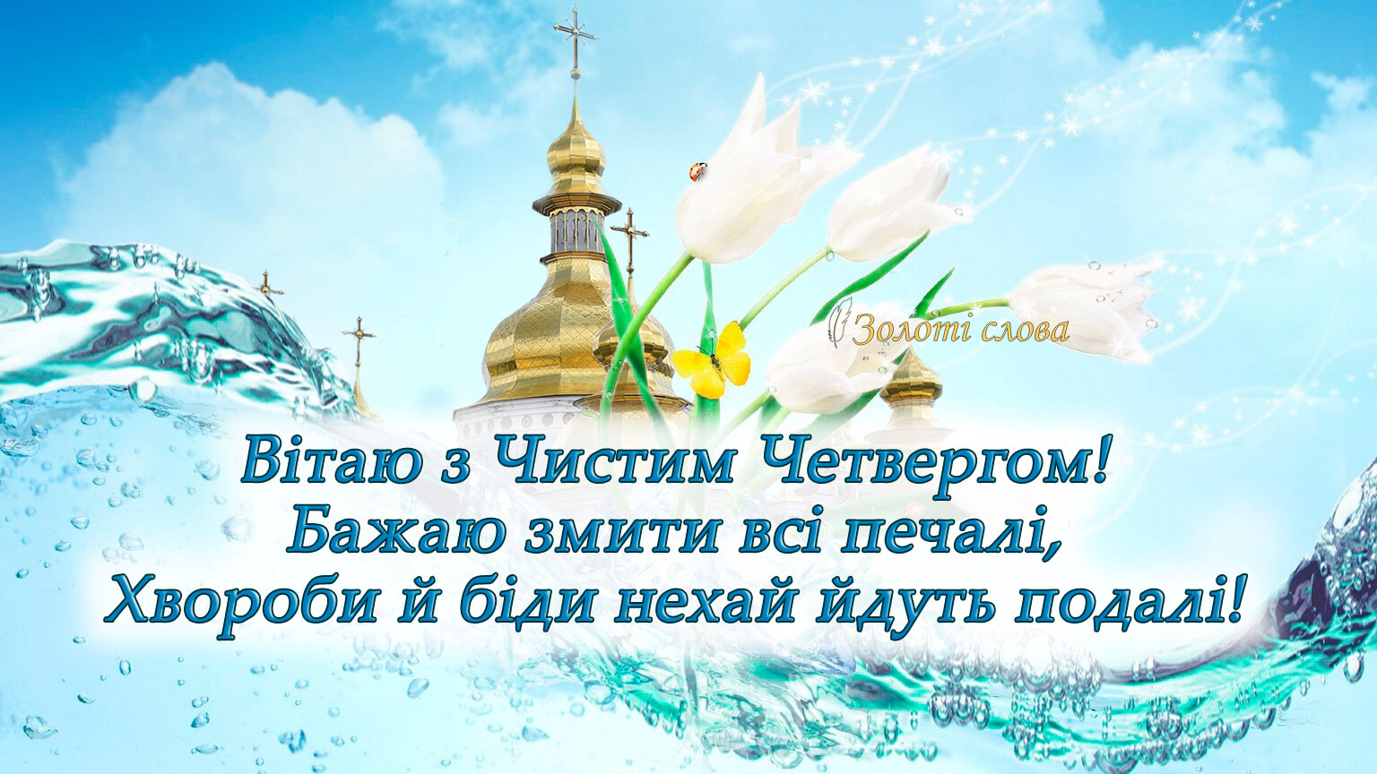 З чистим. Поздравление с чистым четвергом на украинском языке. Чистый четверг поздравления. Вітаю з чистим четвергом. Открытки с чистым четвергом на украинском языке.
