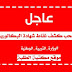 موقع نتائج شهادة البكالوريا دورة 2019 موقع نتائج شهادة البكالوريا دورة 2019