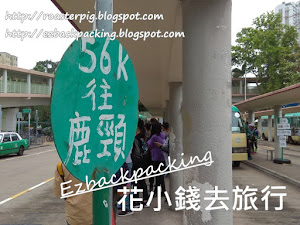 鹿頸交通2021:粉嶺鹿頸小巴56K時間表+車費 鹿頸是粉嶺行山的熱門路線之一,除了自駕之外,鹿頸交通只有小巴,往返粉嶺火車至鹿頸,因為往返選擇少,所以鹿頸小巴在假期多遊人去鹿頸行山時,等候的乘客很多,所以假日去鹿頸,要預留多一點時間。 背包豬的56K小巴搭乘記 粉嶺火車站鹿頸56k小巴搭乘心得 鹿頸交通:56k小巴鹿頸去...