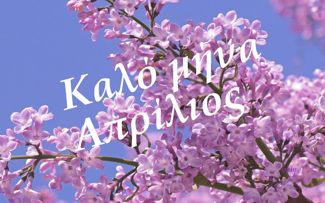 April / Απρίλιος