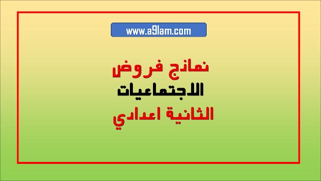  نماذج فروض الاجتماعيات  السنة الثانية اعدادي الدورة الاولى و الدورة الثانية