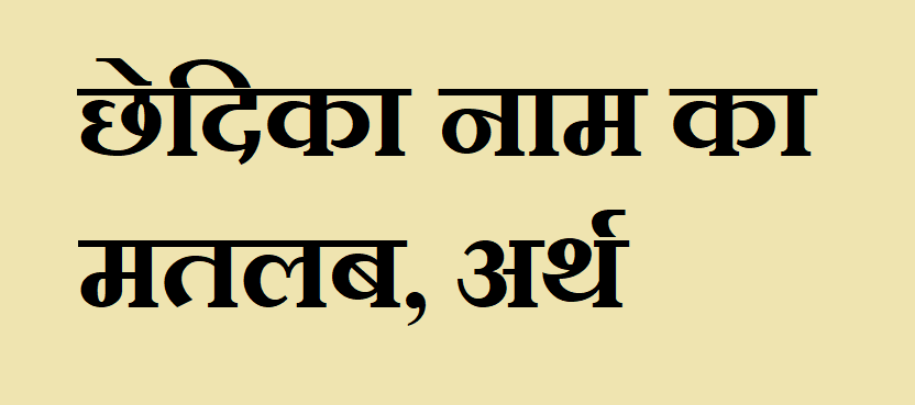 छेदिका नाम का मतलब - Chhedika naam ka matlab