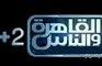  قناة +2 القاهرة و الناس