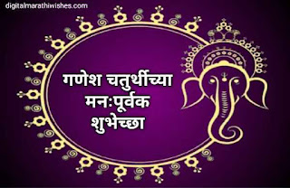 गणेश चतुर्थी शुभेच्छा संदेश - Ganesh Chaturthi Wishes in Marathi