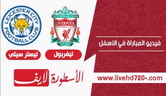 بث مباشر مشاهدة مباراة ليفربول ولسيتر سيتي اليوم مشاهدة مباراة ليفربول ولسيتر سيتي