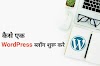 How to Start a WordPress Blog the Right Way in hindi