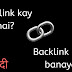 what is Backlink kay hai kaise banaye