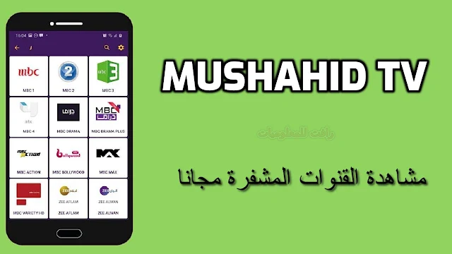 تنزيل تطبيق mushahid tv 2021 لمشاهدة القنوات لاصحاب الانترنت الضعيف