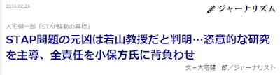   STAP問題の元凶は若山教授だと判明…恣意的な研究を主導、全責任を小保方氏に背負わせ