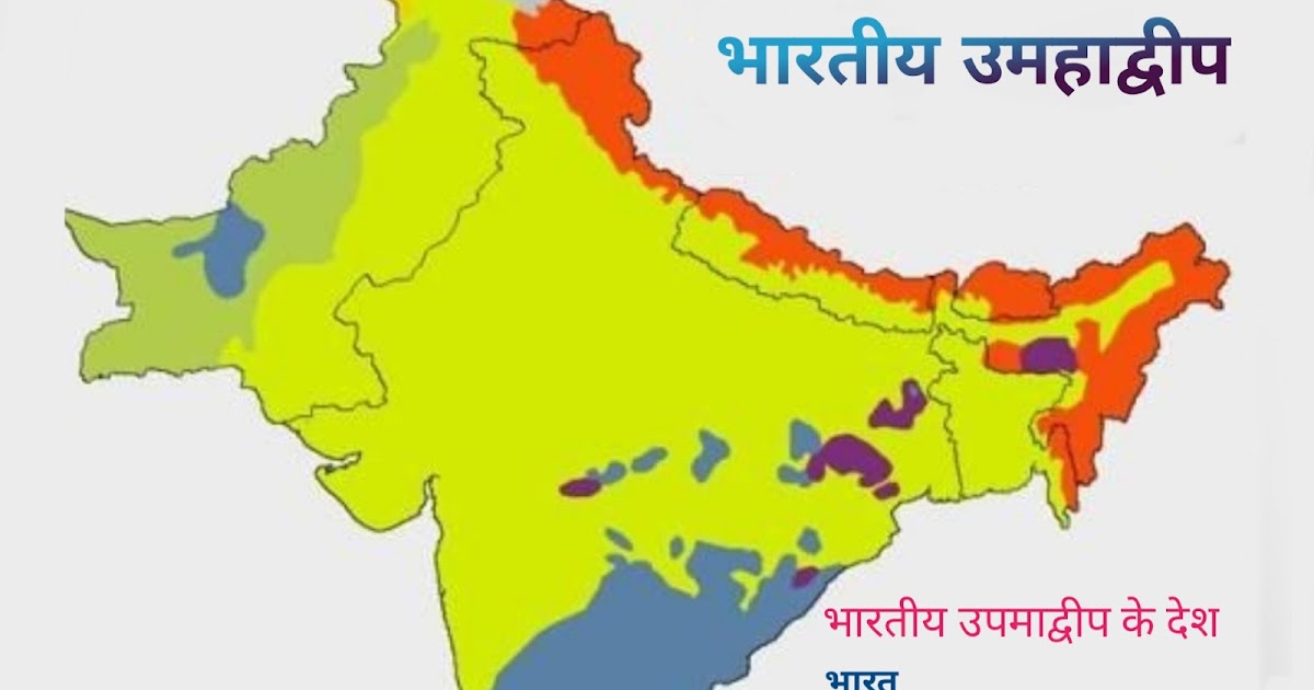 भारतीय उपमहाद्वीप के देशों के नाम - Indian subcontinent in Hindi