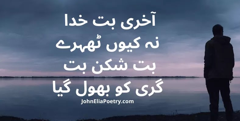 aakhri buut kkhuda nah kyun thehray John elia aakhri buut kkhuda nah kyun thehray John elia