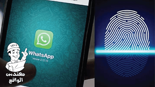  كيفية قفل دردشات تطبيق الـواتس اب باستخدام بصمة الإصبع |  WhatsApp Chats With Fingerprint