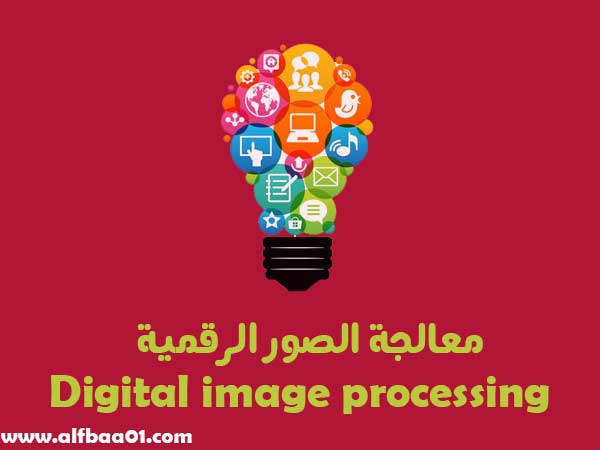 معالجة الصور ألرقمية – ألدقة المكانية معالجة الصور ألرقمية – ألدقة المكانية