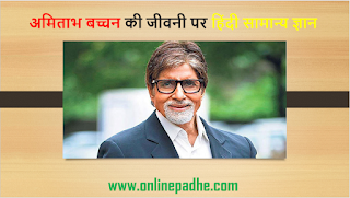 biography of Amitabh Bachchan for competition exams