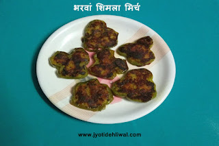 भरवां शिमला मिर्च बनाने का नया तरीका (stuffed capsicum)