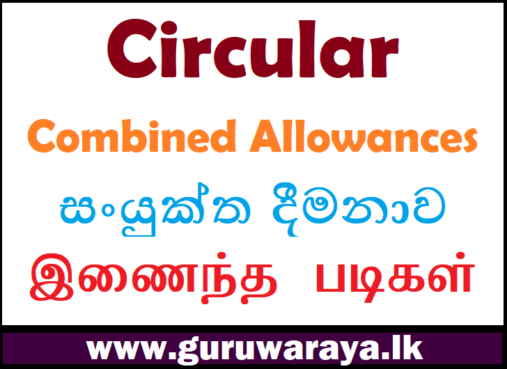 Circular  : Combined Allowances  සංයුක්ත දීමනාව​  இணைந்த படிகள்