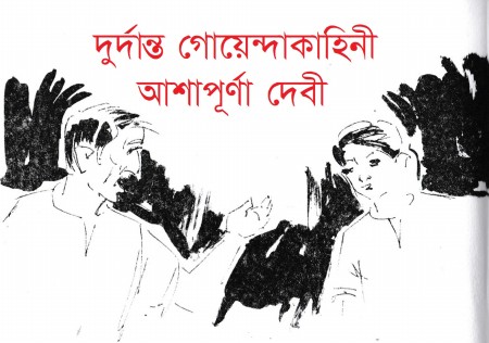 গোয়েন্দা গল্প - দুর্দান্ত গোয়েন্দাকাহিনী - আশাপূর্ণা দেবী - Bangla Blog