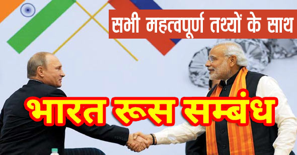 india russia relations in hindi
