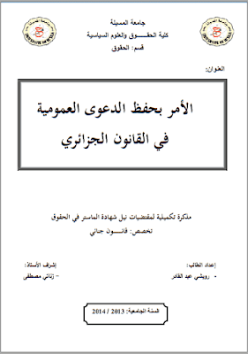 مذكرة ماستر: الأمر بحفظ الدعوى العمومية في القانون الجزائري PDF