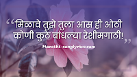 Julun Yeti Reshimgathi title song lyrics