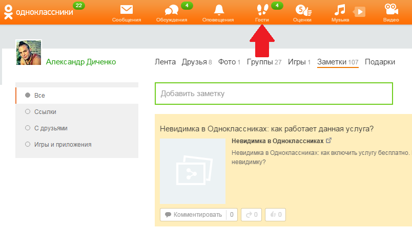 Почему в одноклассниках появляется. Гости в Одноклассниках. Значок гости в Одноклассниках. Одноклассники друзья в Одноклассниках. Темы для одноклассников.