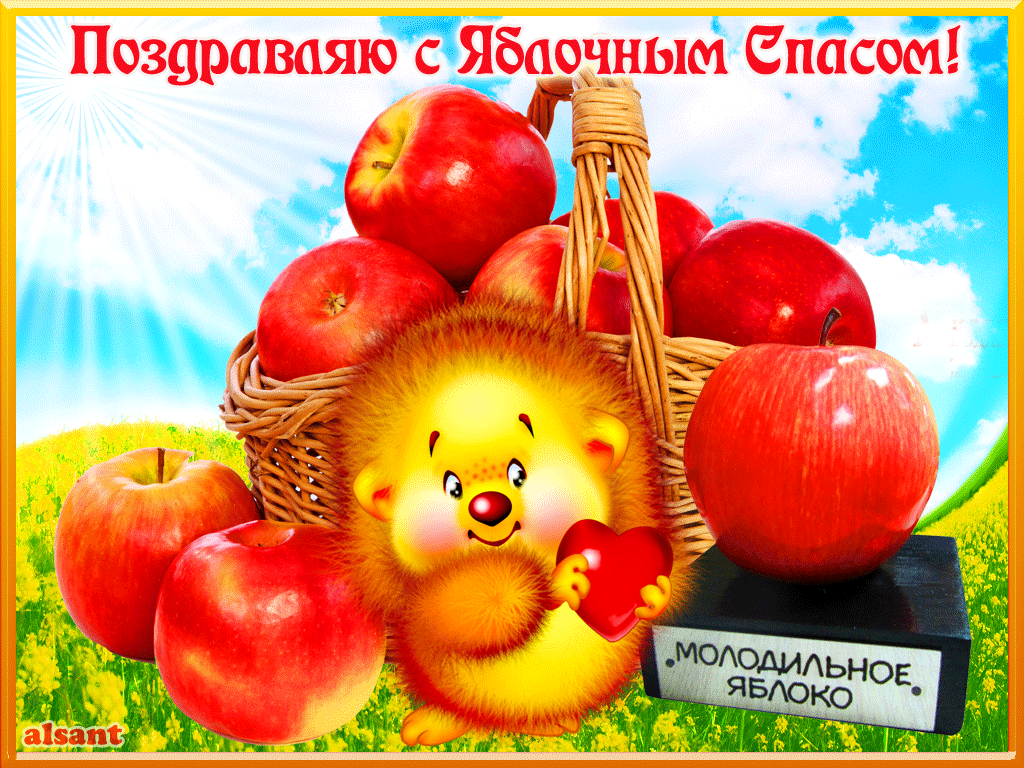 Яблочный Спас Поздравления Скачать Бесплатно