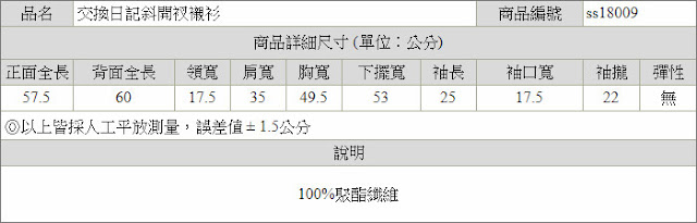 交換日記斜開衩上衣尺寸表