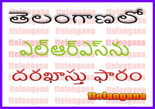 తెలంగాణ రాష్ట్ర ఎల్ఆర్ఎస్ స్కీమ్ దరఖాస్తు ఫారం