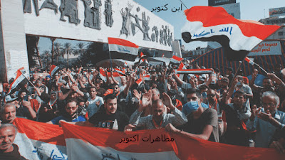 المظاهرات العراقيه وما يجري فيها من قمع شاهد اخر الاخبار