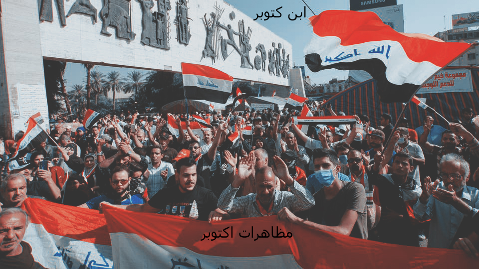 من هم الجوكريه وسط متظاهرين بغداد