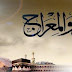 رحلة الإسراء والمعراج | أسرار النبوة رحلة الإسراء والمعراج | أسرار النبوة
