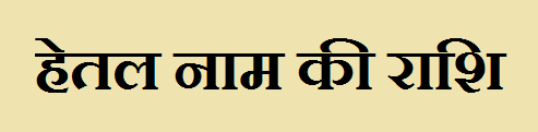 Hetal Name Rashi