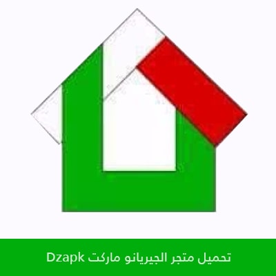 تحميل متجر الجيريانو ماركت Dzapk للاندرويد اخر اصدار 2021