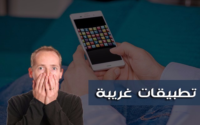 تعرّف على أغرب 5 تطبيقات لهواتف الأيفون والأندرويد ! تطبيقات ستدهشك لغرابة وظائفها