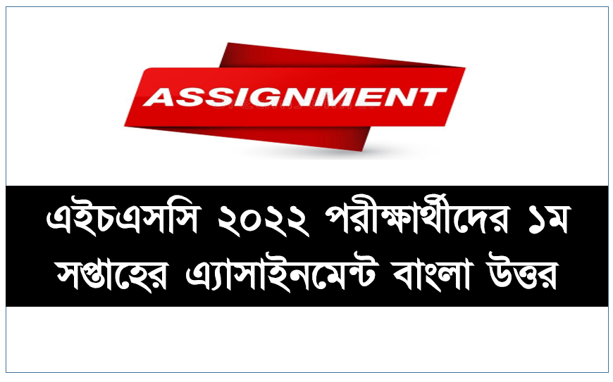 Inter 2nd year Bangla assignment question and solution 2021| দ্বাদশ শ্রেণির বাংলা এসাইনমেন্ট এর উত্তরপত্র ২০২১