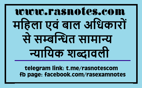 General judicial terms related to women and child rights | rasnotes.com